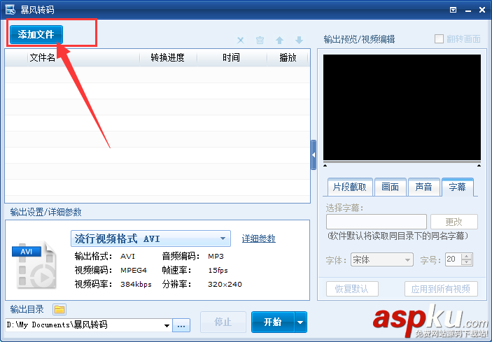 暴風(fēng)轉(zhuǎn)碼怎么給視頻添加視頻?暴風(fēng)轉(zhuǎn)碼給視頻添加字幕圖文教程 暴風(fēng)轉(zhuǎn)碼,視頻