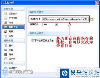 暴風影音截圖存放位置