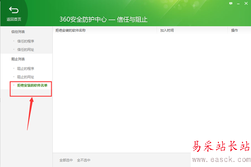 360安全衛士查看被拒絕安裝的軟件名單 