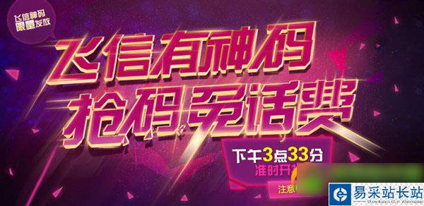 飛信有神馬搶碼免話費活動規則 飛信搶碼免話費活動詳情(附網址)1