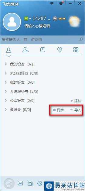 飛信2014怎么群發短信 三聯