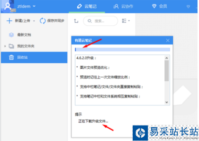 有道云筆記進行更新的詳細操作