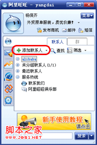 阿里旺旺如何添加聯(lián)系人