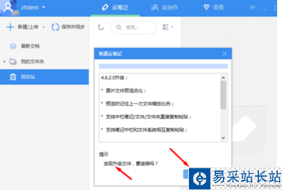 有道云筆記進行更新的詳細操作