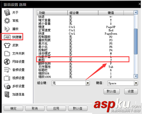 影音先鋒怎么設置截圖快捷鍵? 影音先鋒,截圖,快捷鍵