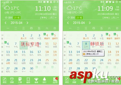 人生日歷,鼠標,穿透,解鎖