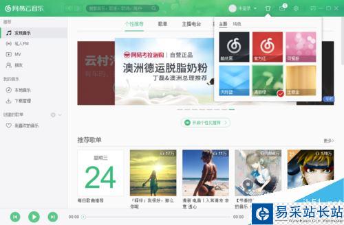 網易云音樂怎么更換皮膚？網易云音樂換皮膚方法