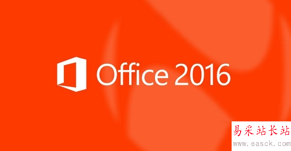 office2016正式版什么時(shí)候發(fā)布？office2016發(fā)布時(shí)間