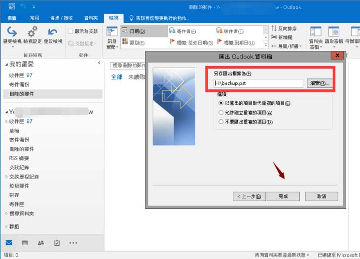 outlook2016,備份郵件