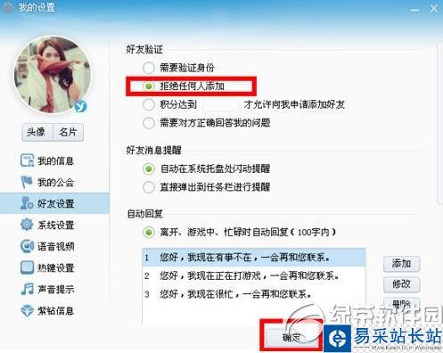 yy拒絕任何人添加方法 yy設(shè)置拒絕添加好友步驟2