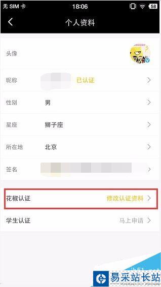 花椒直播如何修改認(rèn)證信息？花椒直播修改認(rèn)證資料方法