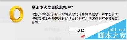 Outlook,mac,刪除賬戶