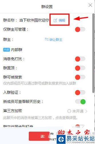 點擊群名稱旁邊的編輯選項