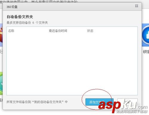 360云盤,自動備份