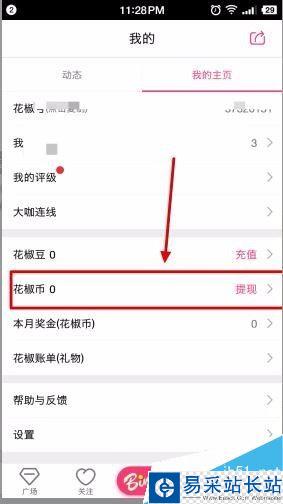 花椒直播花椒幣怎么提現(xiàn)？花椒直播花椒豆充值提現(xiàn)方法
