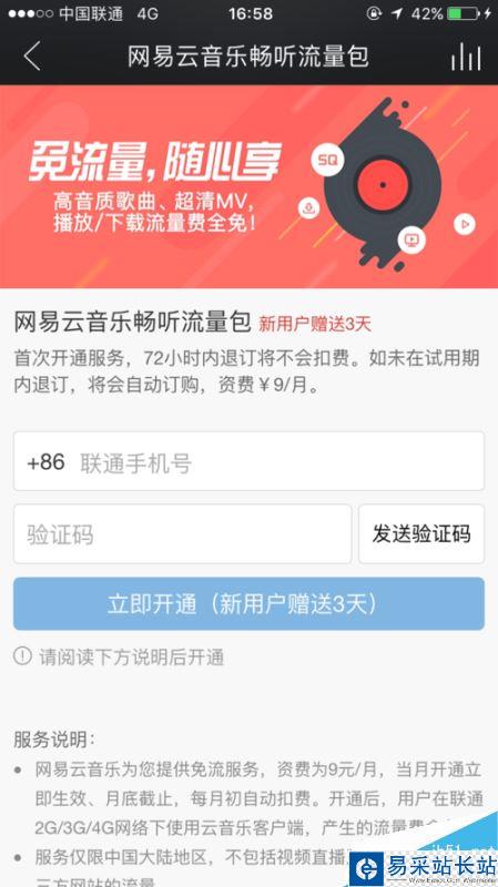 網(wǎng)易云音樂怎么免流量聽歌？9元免流量聽歌方法