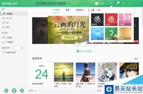網易云音樂怎么更換皮膚？網易云音樂換皮膚方法