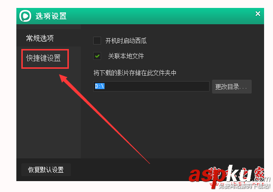 西瓜影音播放器截圖快捷鍵如何修改?自定義西瓜影音截圖快捷鍵的方法 西瓜影音,播放器,截圖,快捷鍵