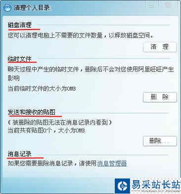 阿里旺旺如何清理內存冗余文件