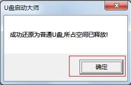 U盤啟動大師制作U盤啟動盤 及還原為普通U盤圖文教程  U盤啟動大師,U盤