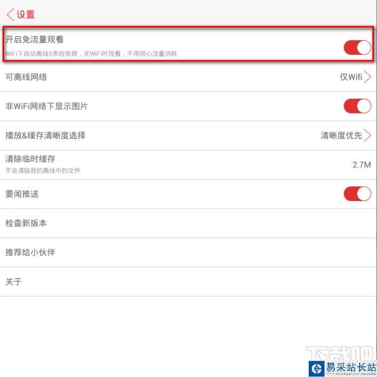 視頻頭條開啟免流量觀看