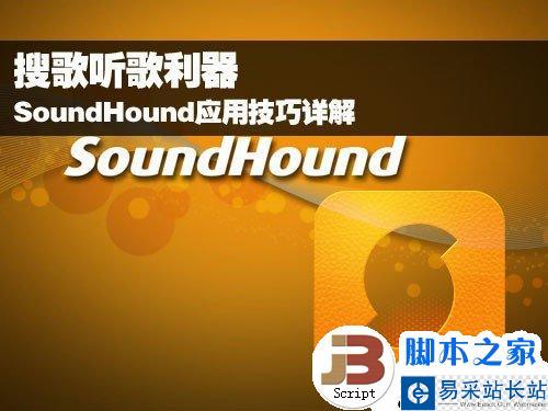 搜歌聽歌利器 SoundHound應(yīng)用技巧詳解 
