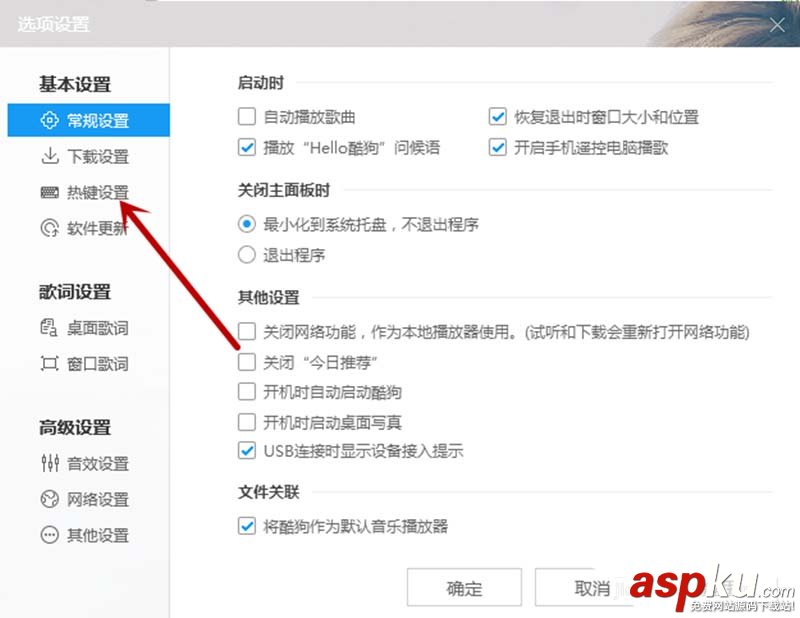 酷狗音樂怎么設(shè)置熱鍵? 酷狗音樂熱鍵的設(shè)置方法 酷狗音樂,熱鍵
