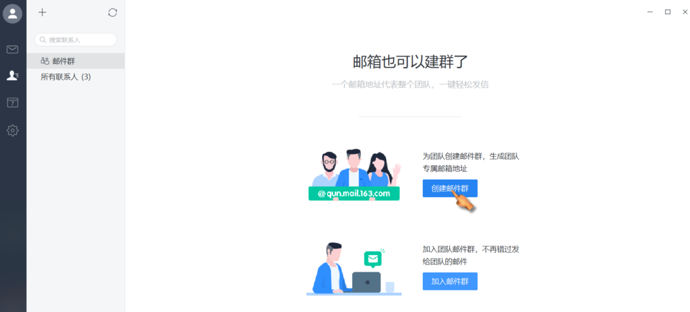 網易郵箱大師,建群