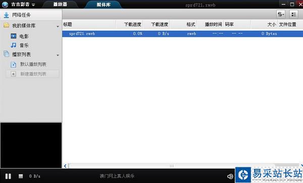吉吉影音老是緩沖怎么辦 一直連接中無法播放解決辦法