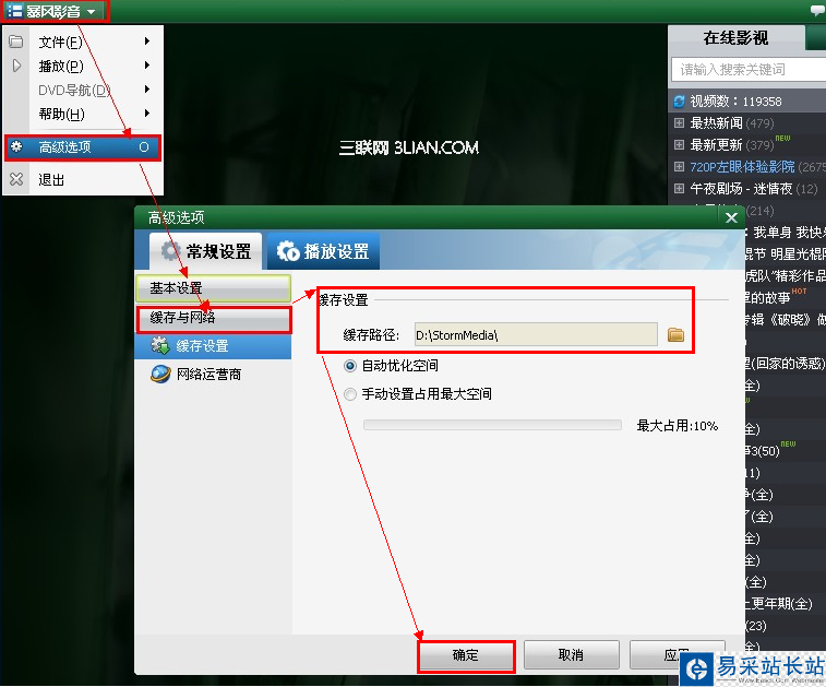 如何在暴風影音中設置緩存文件的存儲位置