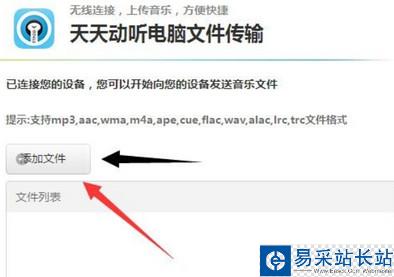 天天動聽添加文件