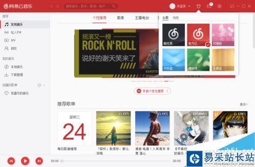 網易云音樂怎么更換皮膚？網易云音樂換皮膚方法
