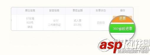 360搶票王,省錢,退票