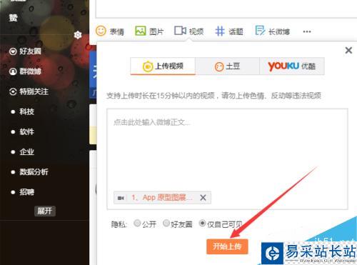 新浪微博發表微博中怎么上傳視頻