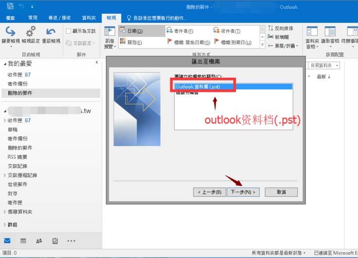 outlook2016,備份郵件