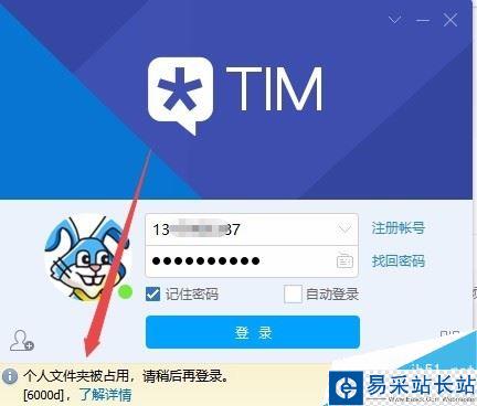 TIM提示“個(gè)人文件夾被占用,請(qǐng)稍候再登錄”怎么解決?