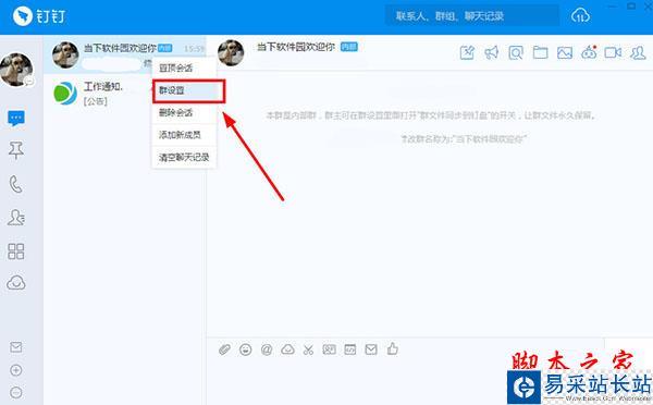 鼠標右鍵選擇群設置選項