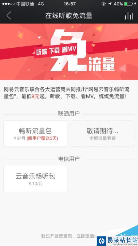 網易云音樂怎么免流量聽歌？9元免流量聽歌方法