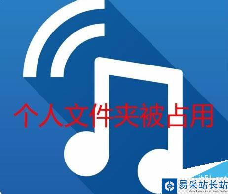 TIM提示“個(gè)人文件夾被占用,請(qǐng)稍候再登錄”怎么解決?