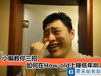 如何在How-old上降低年齡