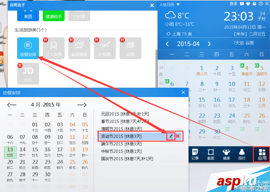人生日歷,放假安排
