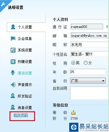 怎樣修改YY語音昵稱、簽名及密碼使用