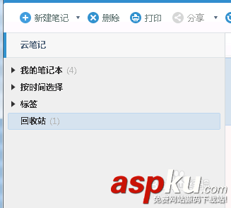 有道云筆記,回收站