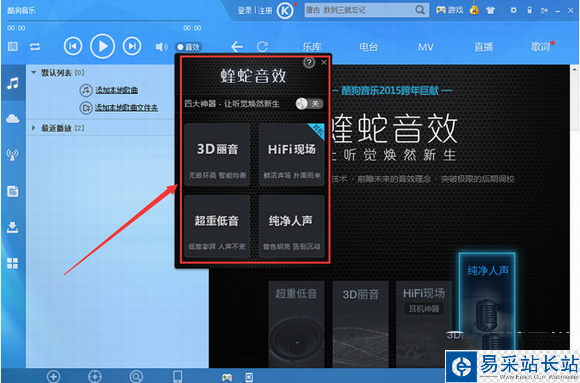 酷狗音樂2015蝰蛇音效是什么？蝰蛇音效設置方法