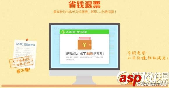 360搶票王,省錢,退票