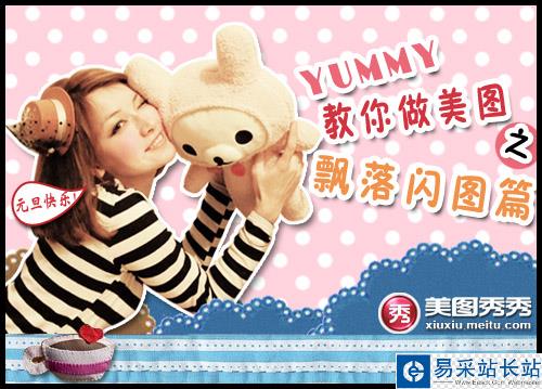 網(wǎng)絡(luò)美女Yummy教你做美圖之：飄落閃圖篇