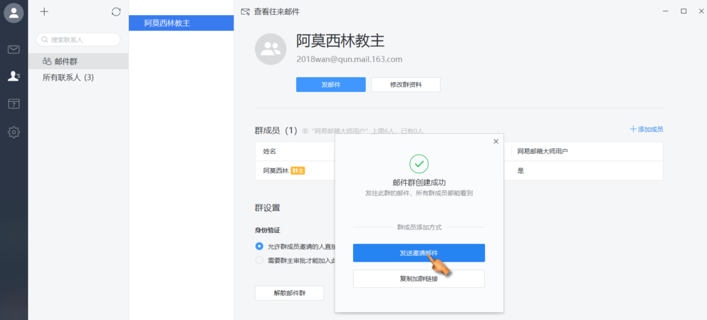 網易郵箱大師,建群