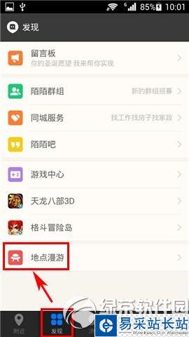 陌陌地點漫游怎么用？陌陌地點漫游使用方法1