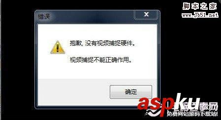 攝像頭不能用 提示沒有視頻捕捉硬件該如何解決 攝像頭,硬件