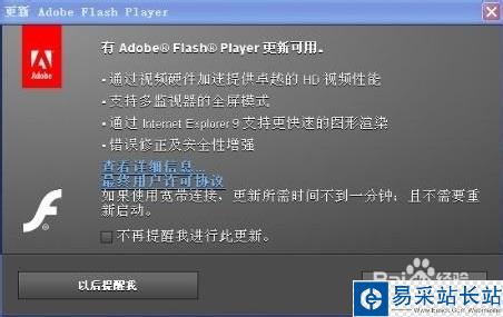 怎么禁止adobe flash player更新提示